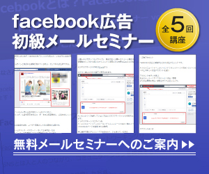 Facebook広告 初級メールセミナー