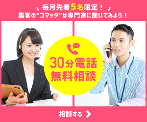 毎月先着5名限定!<br>30分電話無料相談