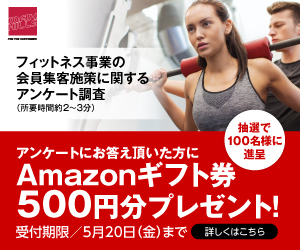 お知らせ Amazonギフト券500円分プレゼント付 フィットネス事業の会員集客施策に関するアンケート調査のお願い