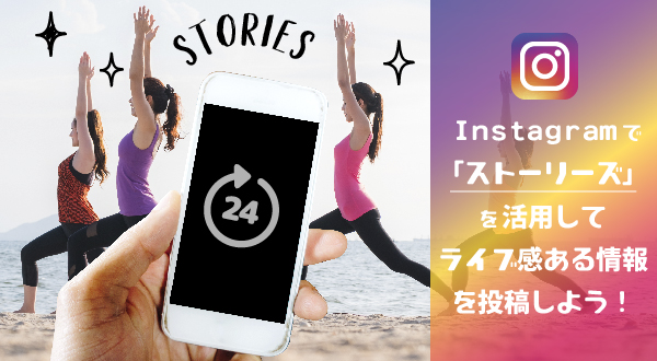 Instagramで ストーリーズ を活用してライブ感ある情報を投稿しよう Instagramで ストーリーズ を活用してライブ感ある情報を投稿しよう