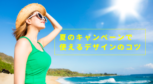 スポーツクラブが夏のキャンペーンで使えるデザインのコツ