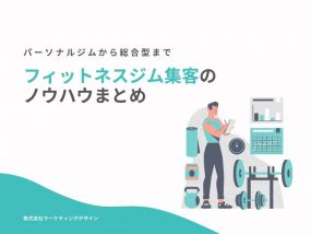 スポーツクラブ専門の広告代理店が教える集客のブログ