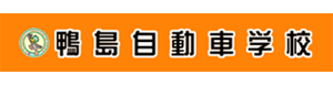 鴨島自動車学校