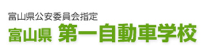 富山県第一自動車学校