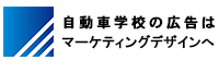 自動車学校の広告はマーケティングデザインへ
