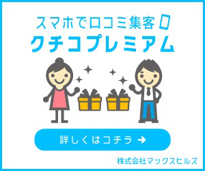 6,000円からスタートできる 集客ツールの決定版