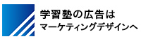 学習塾広告はマーケティングデザインへ | 学習塾に特化した広告会社