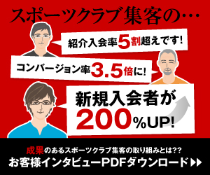 スポーツクラブ集客の…新規入会者が200%UP!