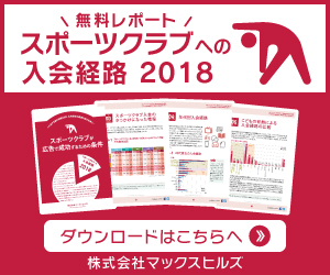 無料レポート スポーツクラブへの入会経路 2018