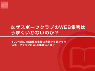 なぜスポーツクラブのWeb集客はうまくいかないのか ver.1