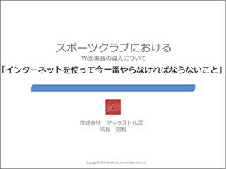 なぜスポーツクラブのWeb集客はうまくいかないのか ver.2