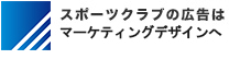 スポーツクラブの広告はマーケティングデザインへ。