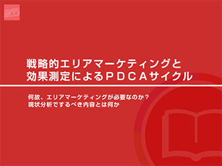 戦略的エリアマーケティングと効果測定によるＰＤＣＡサイクル