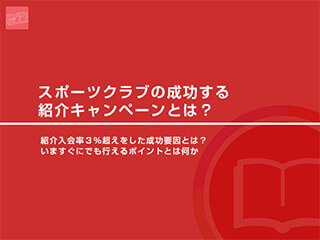 スポーツクラブの成功する紹介キャンペーンとは？