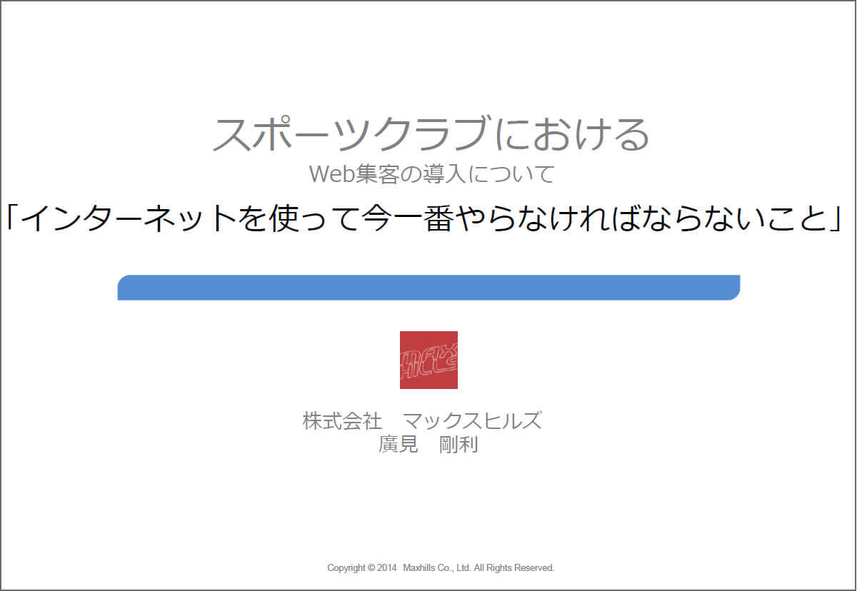 スポーツクラブにおけるWeb集客の導入について