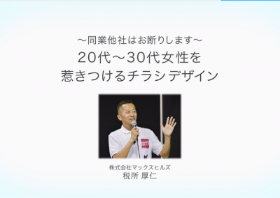 ~同業他社はお断りします~ 20~30代女性を惹きつけるチラシデザイン 税所厚仁