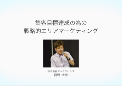 集客目標達成の為の戦略的エリアマーケティング 細野大樹