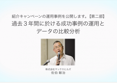 過去3年間に於ける成功事例の運用とデータの比較分析 佐伯敏治