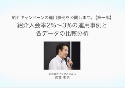 紹介入会率2%~3%の運用事例と各データの比較分析 宮葉孝男