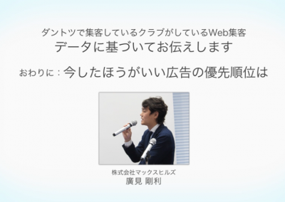 ダントツに集客しているスポーツクラブがしているWeb集客 ～データに基づいてお伝えします～