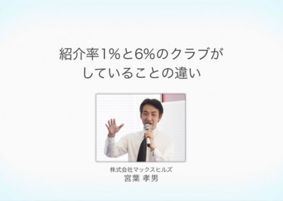 紹介率1％と6％のクラブがしていることの違い 宮葉孝男