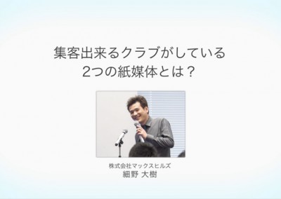 集客出来るクラブがしている2つの紙媒体とは？ 細野大樹