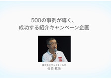 500の事例が導く、成功する紹介キャンペーン企画 佐伯敏治