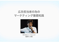 広告担当者の為のマーケティング基礎知識 細野大樹