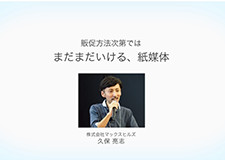 販促方法次第ではまだまだいける、紙媒体 久保亮志