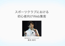 スポーツクラブにおける初心者向けWeb集客 廣見剛利