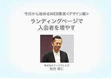 今日から始めるWeb集客＜デザイン編＞ ランディングページで入会者を増やす 税所厚仁