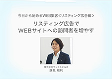 今日から始めるWEB集客＜リスティング広告編＞ WEBサイトへの訪問者を増やす！ 廣見剛利