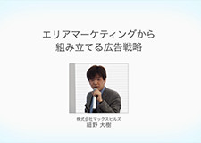 エリアマーケティングから組み立てる広告戦略　細野 大樹