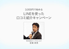 3,000円で始めるLINEを使った 口コミ紹介キャンペーン