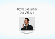 8万円から始まるウェブ集客！　税所 厚仁