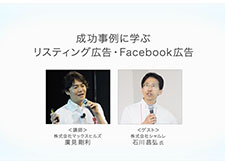 成功事例に学ぶリスティング広告・Facebook広告