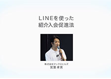 LINEを使った紹介入会促進法