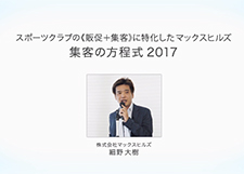 スポーツクラブの《販促＋集客》に特化したマーケティングデザイン 集客の方程式2017