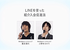 LINEを使った紹介入会促進法