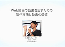 Web動画で効果を出すための制作方法と動画化価値