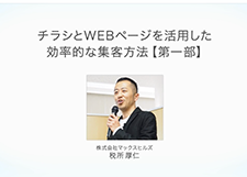 チラシとWEBページを活用した効率的な集客方法【第一部】現役デザイナーがお伝えする配色とレイアウトの関係とは