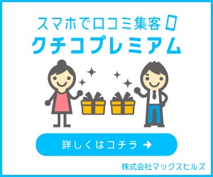 6,000円からスタートできる 集客ツールの決定版！ KUCHIKO クチコ