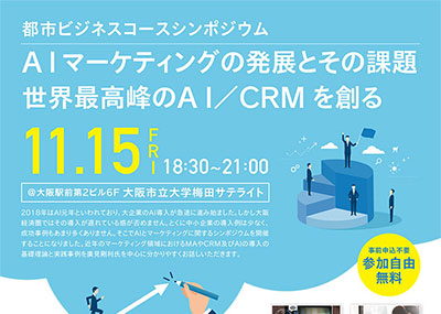 ＜終了＞都市ビジネスコースシンポジウム AIマーケティングの発展とその課題 世界最高峰のAI/CRMを創る